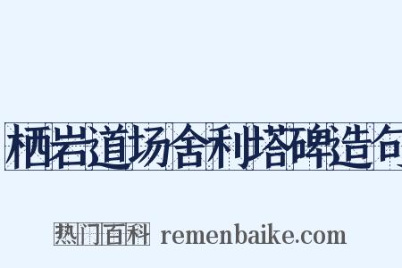 栖岩道场舍利塔碑造句是什么意思的图片
